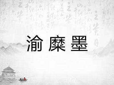 渝糜墨