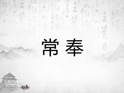 常奉