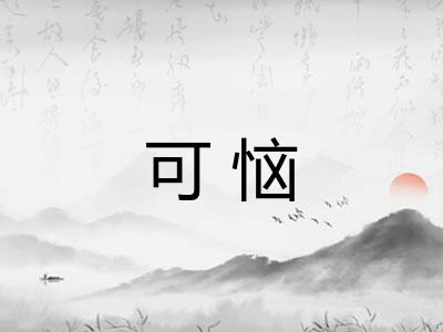 可恼