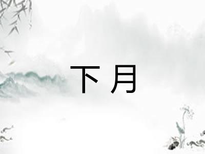 下月