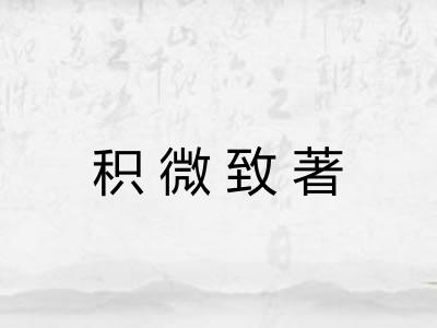 积微致著