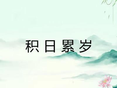 积日累岁