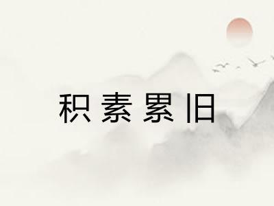 积素累旧