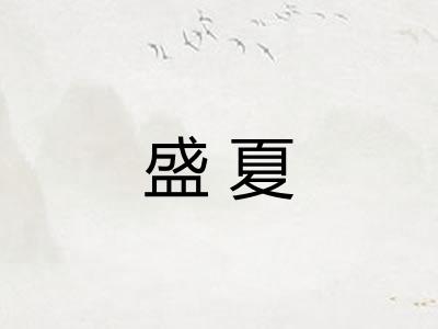 盛夏