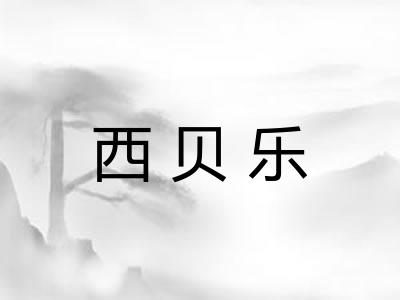 西贝乐