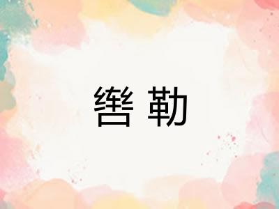 辔勒