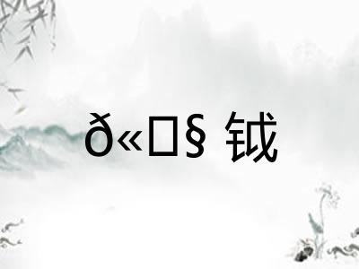 𫓧钺