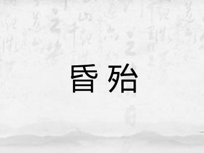 昏殆