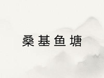 桑基鱼塘