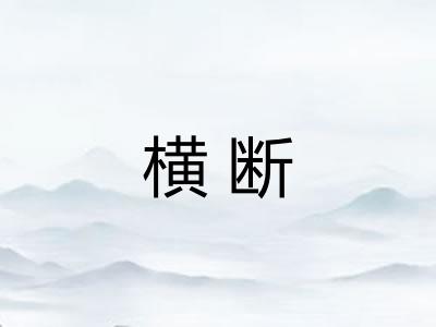横断