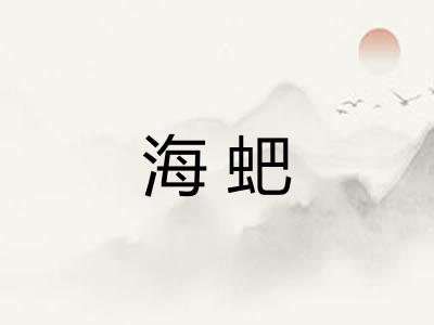 海蚆