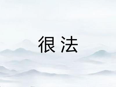 很法