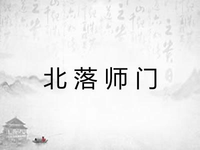 北落师门
