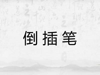 倒插笔