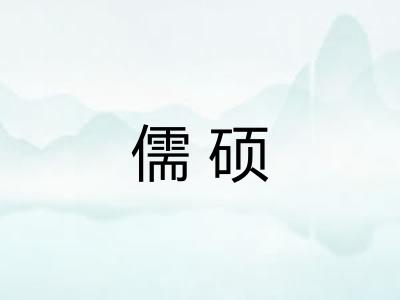 儒硕