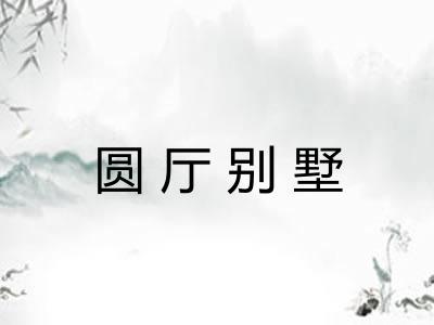 圆厅别墅