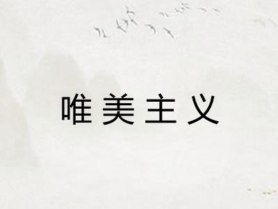 唯美主义