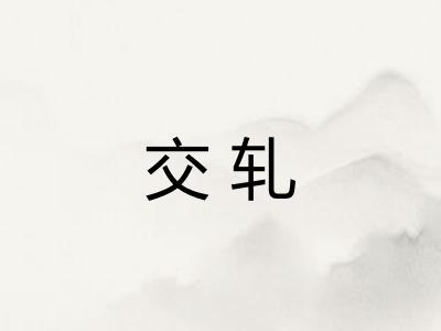 交轧