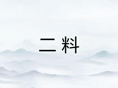 二料