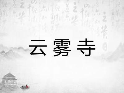 云雾寺