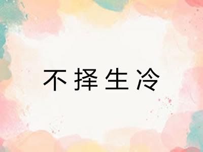 不择生冷