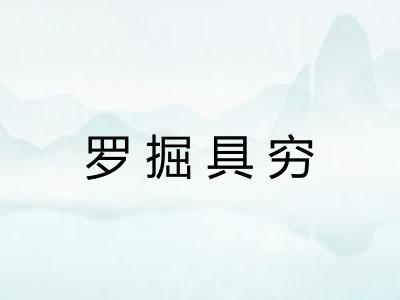 罗掘具穷