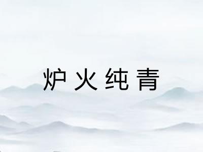 炉火纯青