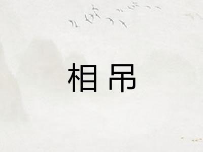 相吊