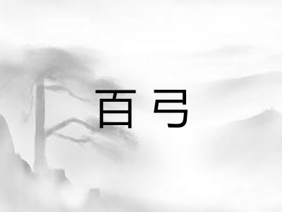 百弓