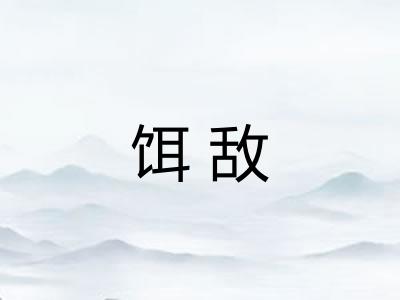饵敌