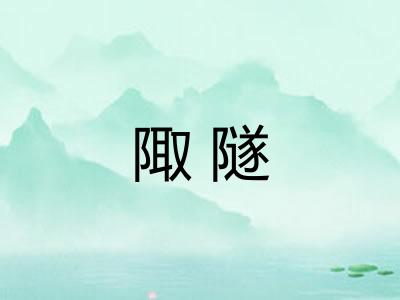 陬隧