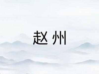 赵州