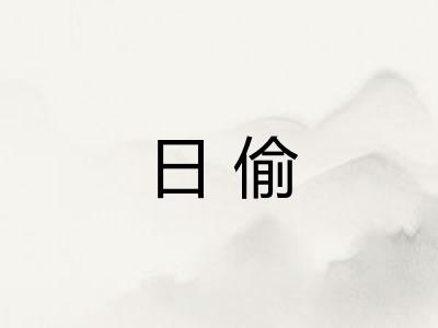 日偷