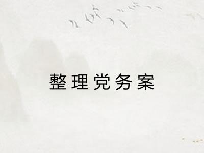 整理党务案