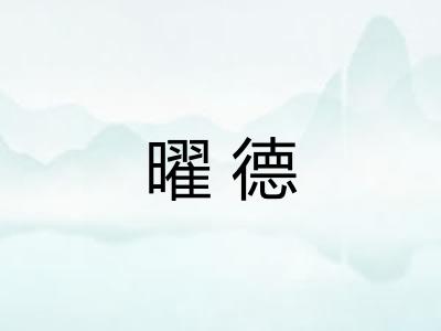 曜德