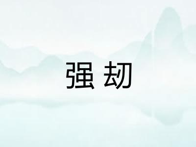 强刼