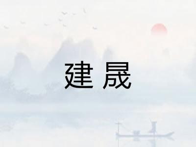 建晟