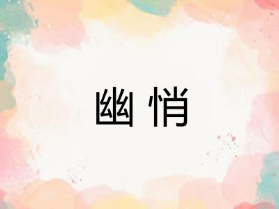 幽悄