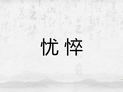 忧悴