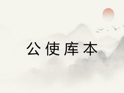 公使库本