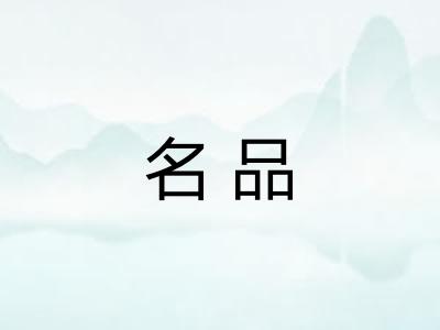 名品