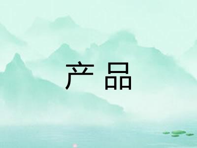 产品