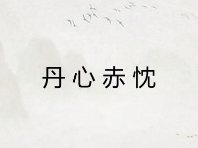 丹心赤忱