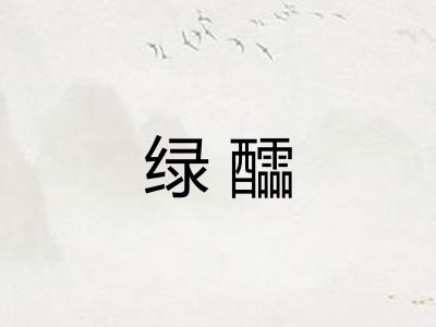 绿醽