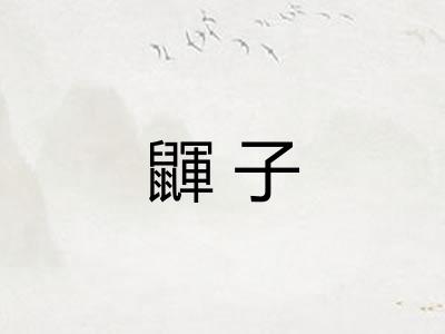 鼲子