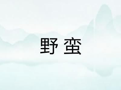 野蛮