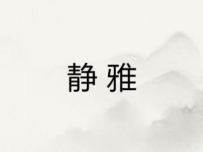 静雅