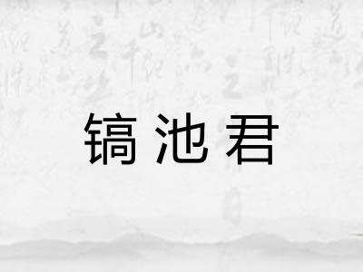 镐池君
