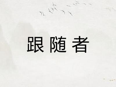 跟随者