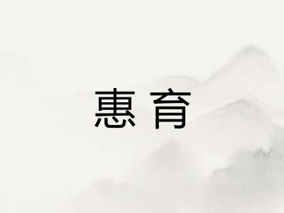 惠育